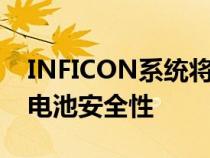 INFICON系统将在底特律地区贸易展上提高电池安全性