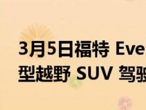 3月5日福特 Everest 赢得 2022 年度最佳大型越野 SUV 驾驶汽车