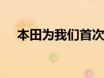 本田为我们首次展示了2022年思域轿车