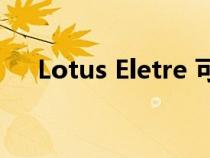 Lotus Eletre 可能是同类产品中最轻的