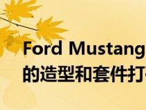 Ford Mustang California Special以独特的造型和套件打破封面