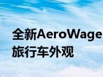 全新AeroWagenmod为您的Corvette打造旅行车外观