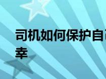 司机如何保护自己免受道路上的 2 个夏季不幸