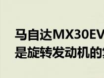 马自达MX30EV于今年秋天登陆随之而来的是旋转发动机的复兴