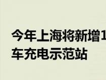 今年上海将新增1万个公共充电桩和10个出租车充电示范站