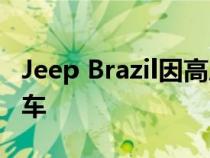 Jeep Brazil因高压燃油泵故障召回1059辆汽车