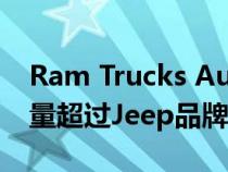 Ram Trucks Australia今年连续第三个月销量超过Jeep品牌