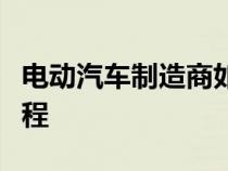 电动汽车制造商如何专注于再生以提高续航里程