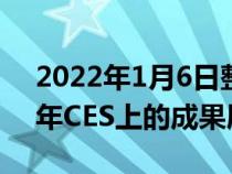 2022年1月6日整理发布：宝马最新在2022年CES上的成果展示