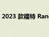 2023 款福特 Ranger Raptor 没有远程油箱