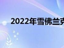 2022年雪佛兰克尔维特在澳大利亚售罄