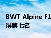 BWT Alpine F1 车队继续得分并在墨尔本获得第七名