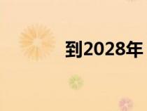 到2028年 汽车租赁市场规模