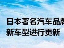 日本著名汽车品牌铃木的代表宣布该公司已为新车型进行更新