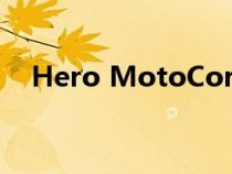 Hero MotoCorp在迪拜开设旗舰经销商