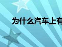 为什么汽车上有用的挡泥板已成为过去