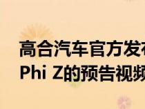 高合汽车官方发布了旗下第二款车型 高合HiPhi Z的预告视频