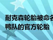 耐克森轮胎被命名为本田中心竞技场阿纳海姆鸭队的官方轮胎