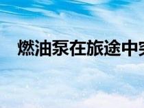 燃油泵在旅途中突然发生故障的 5 个原因