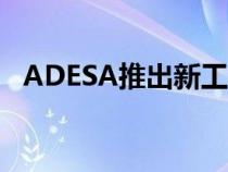 ADESA推出新工具以推动更大的批发价值