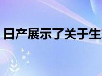 日产展示了关于生态燃料的赛车Z两辆轿跑车