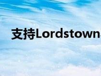 支持Lordstown不断增长的电动汽车产业