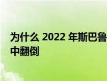 为什么 2022 年斯巴鲁森林人不会像吉普牧马人那样在车祸中翻倒