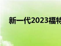 新一代2023福特野马V8在澳大利亚确认