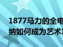 1877马力的全电动Battista揭示了宾尼法利纳如何成为艺术家