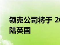 领克公司将于 2024 年初携定制电动汽车登陆英国