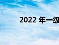 2022 年一级方程式迈阿密大奖赛