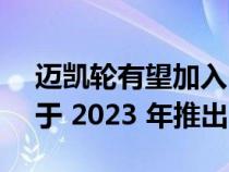 迈凯轮有望加入 SUV 狂潮 据报道该车型将于 2023 年推出电动车