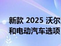 新款 2025 沃尔沃 XC60 将获得房地产造型和电动汽车选项