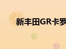 新丰田GR卡罗拉在GR86广告中出现