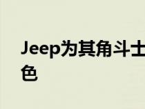 Jeep为其角斗士阵容带来全新的Earl外观颜色