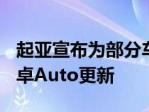 起亚宣布为部分车型提供免费的CarPlay和安卓Auto更新