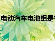 电动汽车电池组是气凝胶行业所需的主要应用