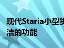 现代Staria小型货车扩展视频展示了其许多整洁的功能