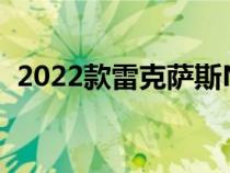 2022款雷克萨斯NX对你来说还不够前卫吗