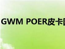 GWM POER皮卡因其卓越的性能而享誉国际