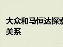 大众和马恒达探索电动汽车零部件的合作伙伴关系