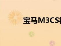 宝马M3CS被认为已经在管道中