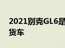 2021别克GL6是我们永远得不到的豪华小型货车