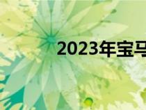 2023年宝马X1在揭幕前被戏弄