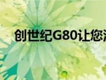 创世纪G80让您沉浸在下一代奢华科技中