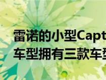 雷诺的小型CapturSUV即将抵达澳大利亚该车型拥有三款车型