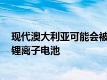 现代澳大利亚可能会被迫在近800辆电动Kona SUV中更换锂离子电池