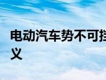 电动汽车势不可挡的崛起及其对汽车商店的意义