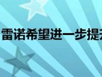 雷诺希望进一步提升旗下达契亚品牌的利润率