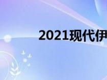 2021现代伊兰特FirstDrive评测